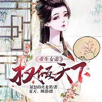 重生女帝：权倾天下有声小说