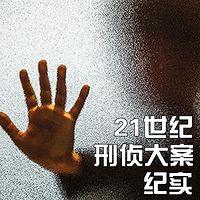 21世纪刑侦大案纪实有声小说