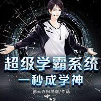 超级学霸系统：一秒成学神 有声小说