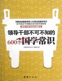 领导干部不可不知的600个国学常识有声小说