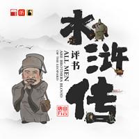 唐山方言评书水浒传