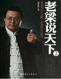 铁嘴老梁说天下2有声小说