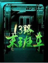 13路末班车有声小说