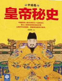皇帝秘史中国卷有声小说