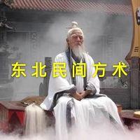 东北民间方术