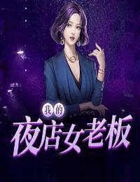 我的夜店女老板有声小说