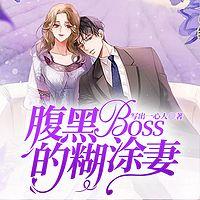 腹黑BOSS的糊涂妻有声小说