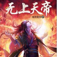 无上天帝有声小说