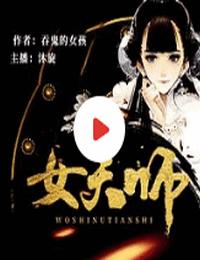 我是女天师有声小说