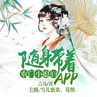 农门小媳妇：随身带着APP有声小说