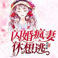 闪婚疯妻休想逃有声小说