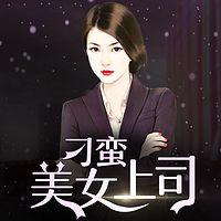 刁蛮美女上司有声小说