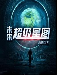 末日超级星图有声小说