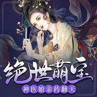 绝世萌宝：神医娘亲药翻天有声小说