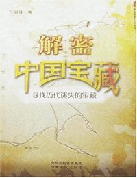 中国宝藏大揭密