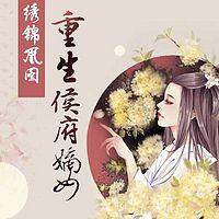 锦绣凰图：重生侯府嫡女有声小说