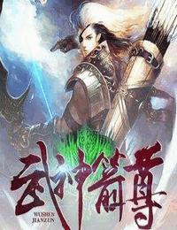 武神箭尊有声小说