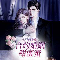 大叔配萝莉：合约婚姻甜蜜蜜有声小说