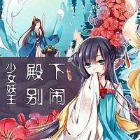 少女妖王：殿下别闹有声小说