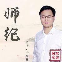 风水实录之师纪分享与目师的所见所闻。