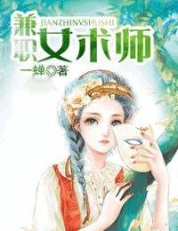 兼职女术师有声小说