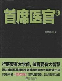 首席医官9有声小说