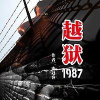 越狱1987有声小说