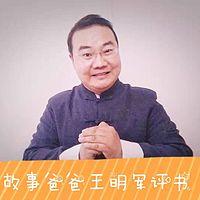 故事爸爸王明军评书三国演义有声小说