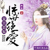 夏宫思妃：惊世绝爱有声小说