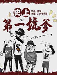 史上第一坑爹有声小说