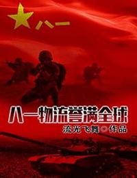 八一物流誉满全球有声小说