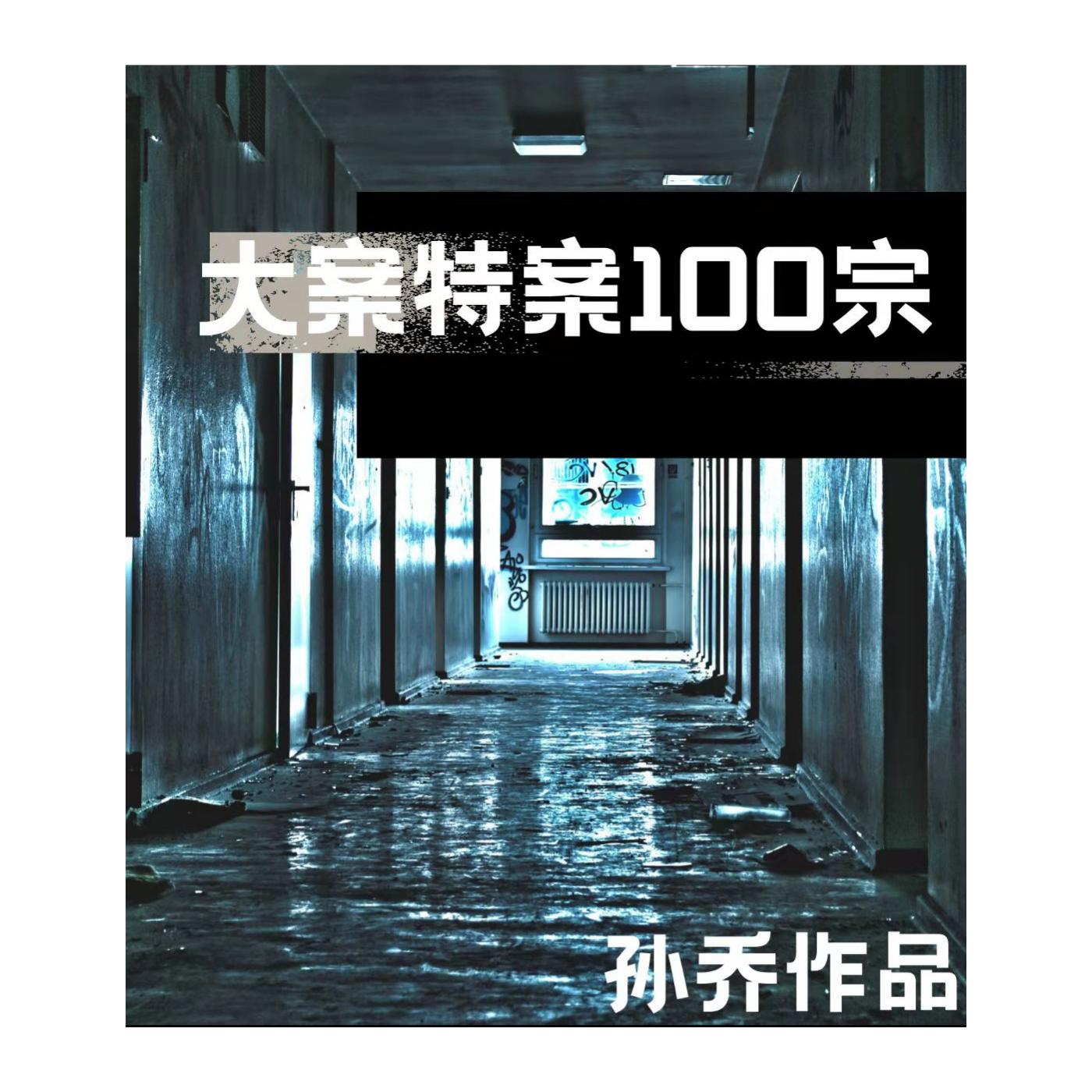 大案特案100宗 有声小说