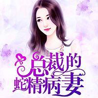 总裁的蛇精病妻