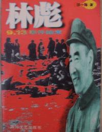 林彪913事件始末有声小说