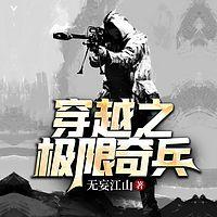 穿越之极限奇兵有声小说